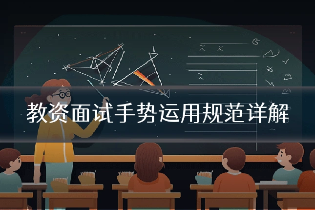 教资面试手势运用规范详解