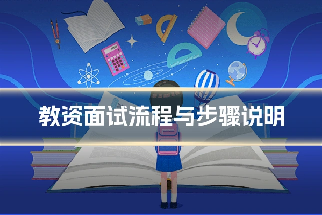 教资面试流程与步骤说明