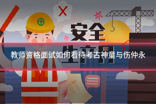 教师资格面试如何看待考古神童与伤仲永