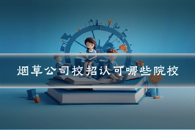 烟草公司校招认可哪些院校