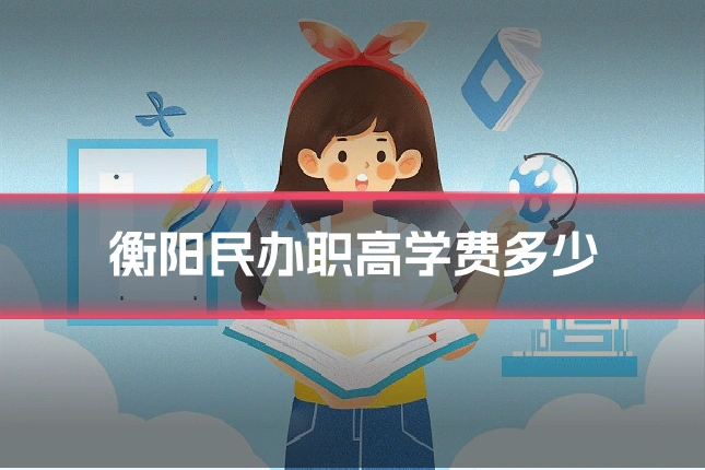 衡阳民办职高学费多少