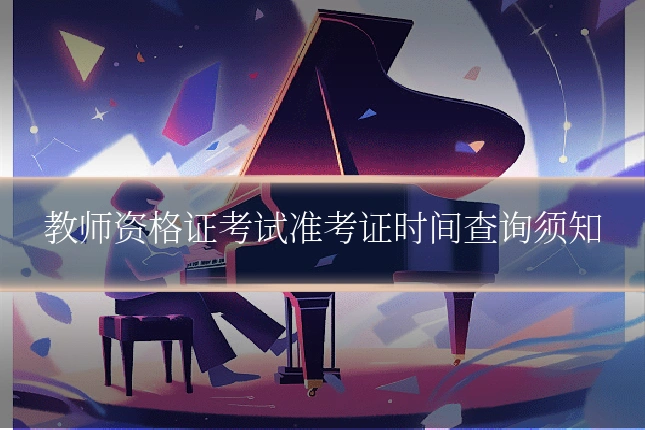 教师资格证考试准考证时间查询须知