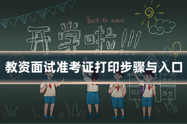 教资面试准考证打印步骤与入口