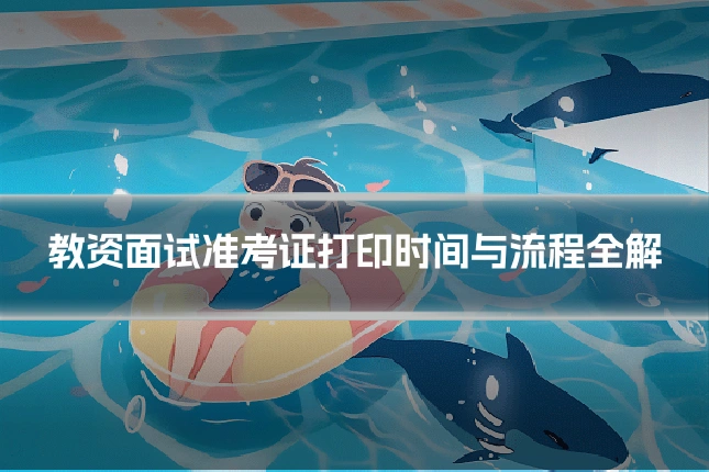 教资面试准考证打印时间与流程全解
