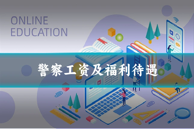 警察工资及福利待遇