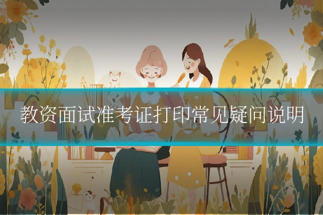 教资面试准考证打印常见疑问说明