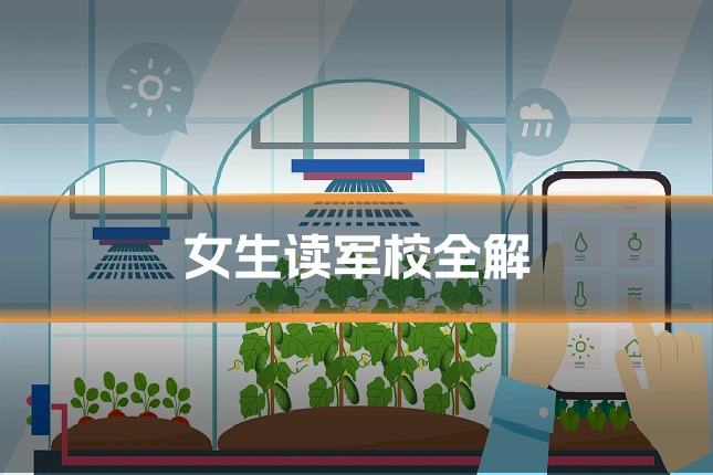 女生读军校全解