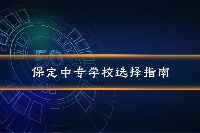 保定中专学校选择指南