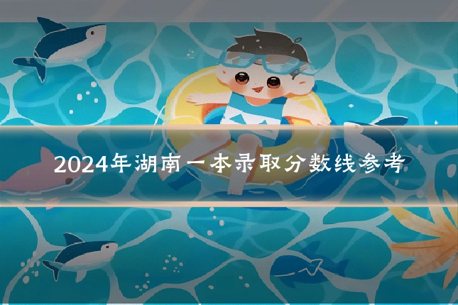 2024年湖南一本录取分数线参考