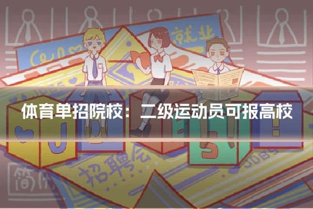 体育单招院校：二级运动员可报高校