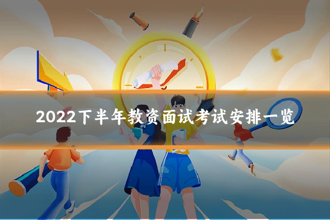 2022下半年教资面试考试安排一览