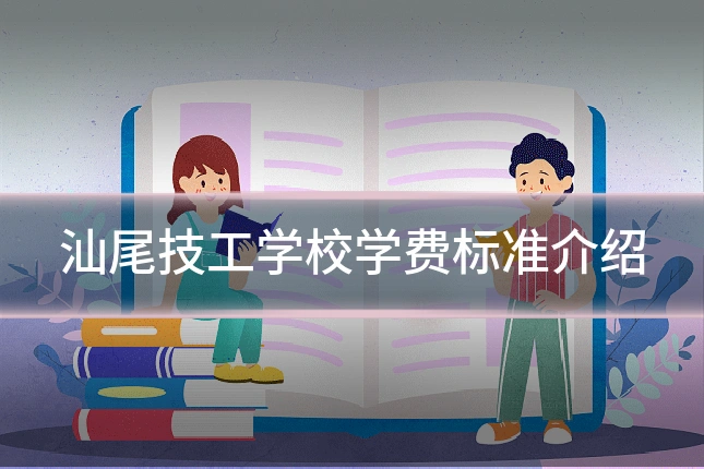 汕尾技工学校学费标准介绍