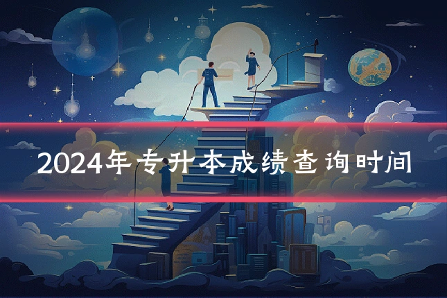 2024年专升本成绩查询时间