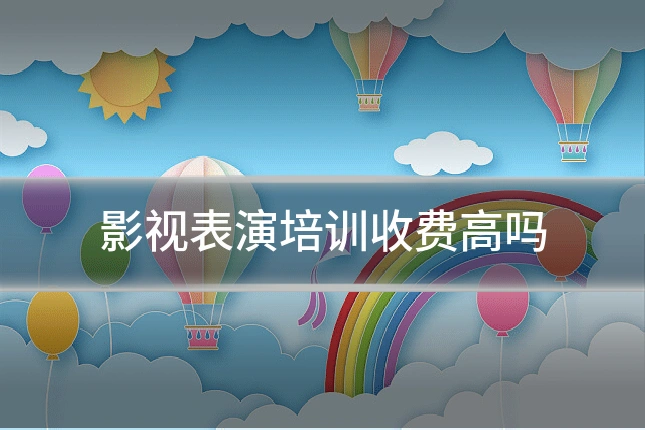 影视表演培训收费高吗
