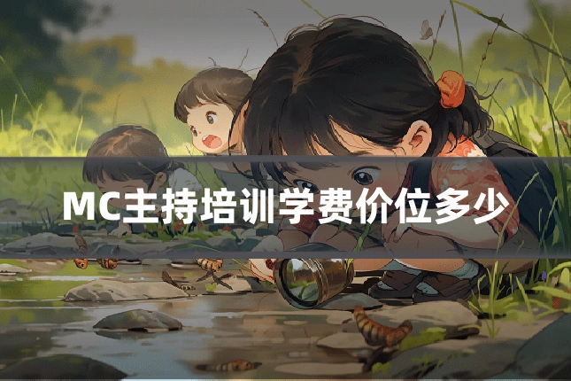 MC主持培训学费价位多少