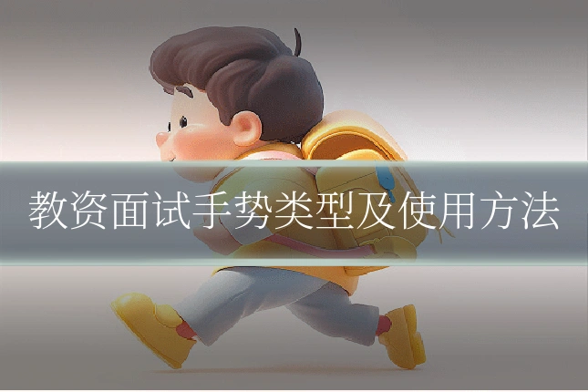 教资面试手势类型及使用方法