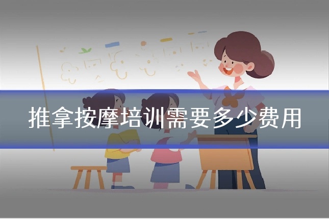 推拿按摩培训需要多少费用