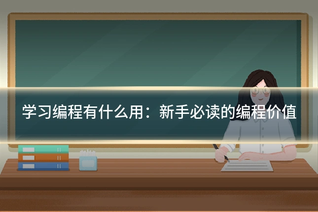 学习编程有什么用：新手必读的编程价值