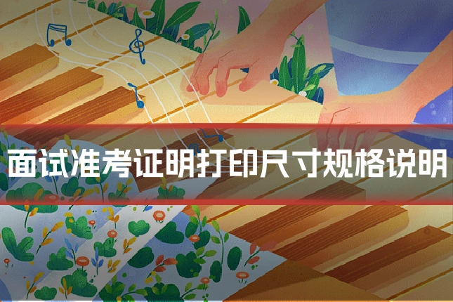 面试准考证明打印尺寸规格说明