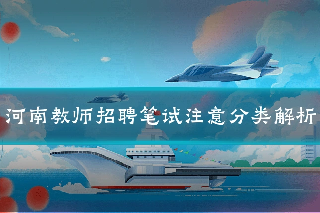 河南教师招聘笔试注意分类解析