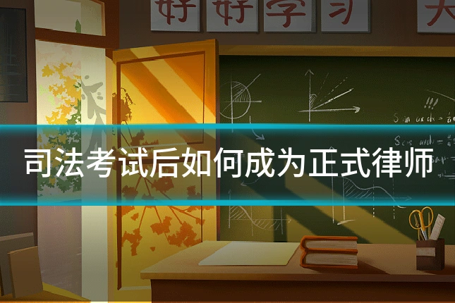 司法考试后如何成为正式律师