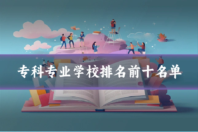 专科专业学校排名前十名单