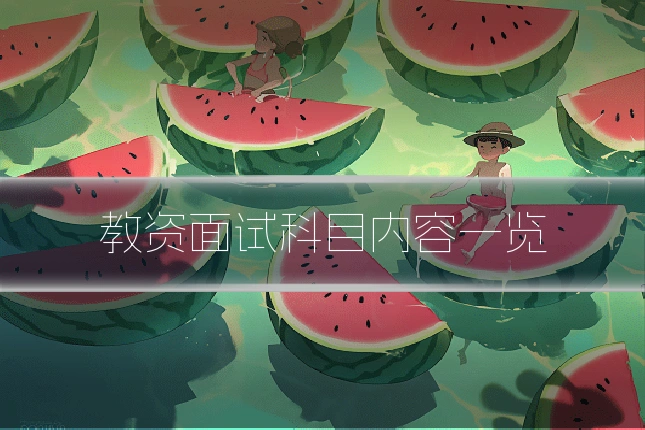 教资面试科目内容一览