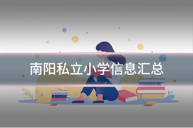 南阳私立小学信息汇总