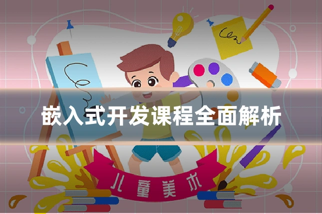 嵌入式开发课程全面解析