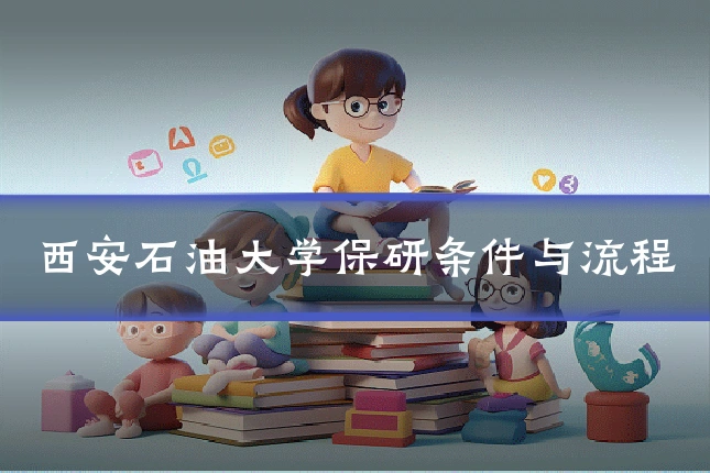 西安石油大学保研条件与流程