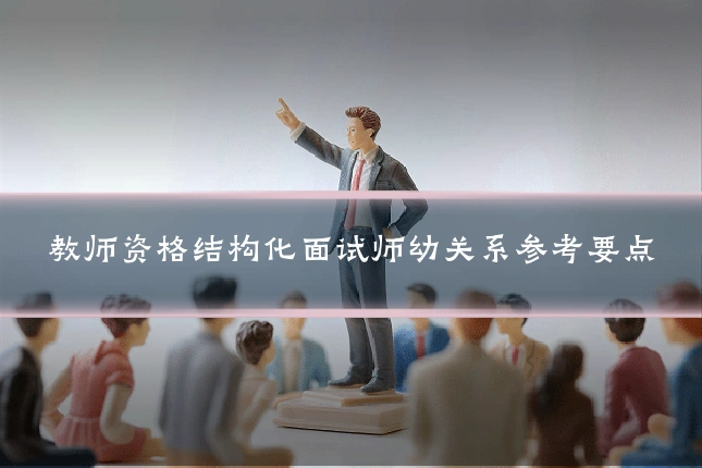 教师资格结构化面试师幼关系参考要点