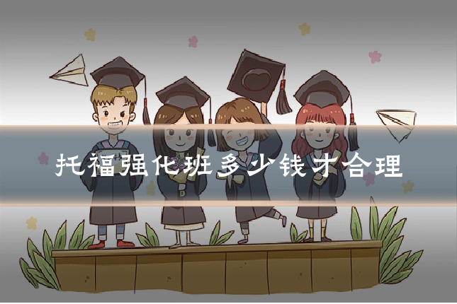 托福强化班多少钱才合理