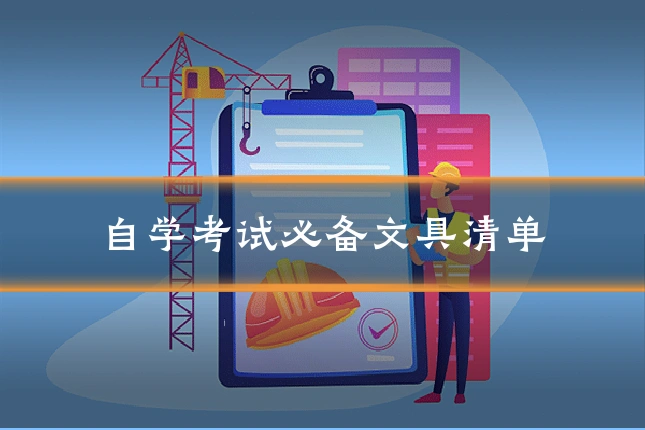 自学考试必备文具清单