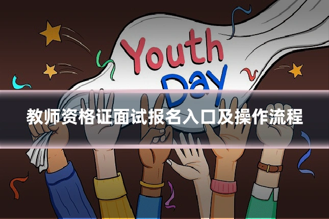 教师资格证面试报名入口及操作流程