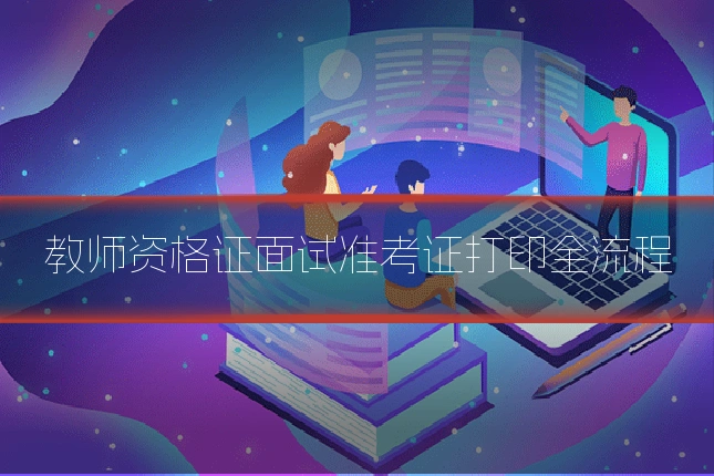 教师资格证面试准考证打印全流程