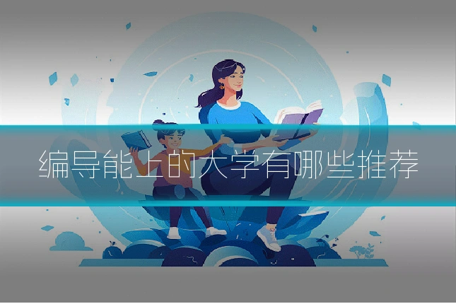编导能上的大学有哪些推荐