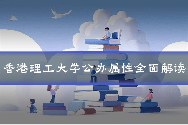 香港理工大学公办属性全面解读