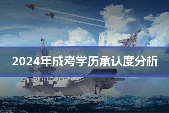 2024年成考学历承认度分析