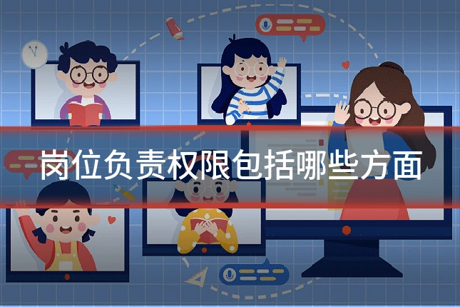 岗位负责权限包括哪些方面