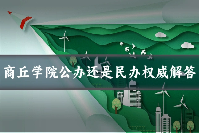 商丘学院公办还是民办权威解答