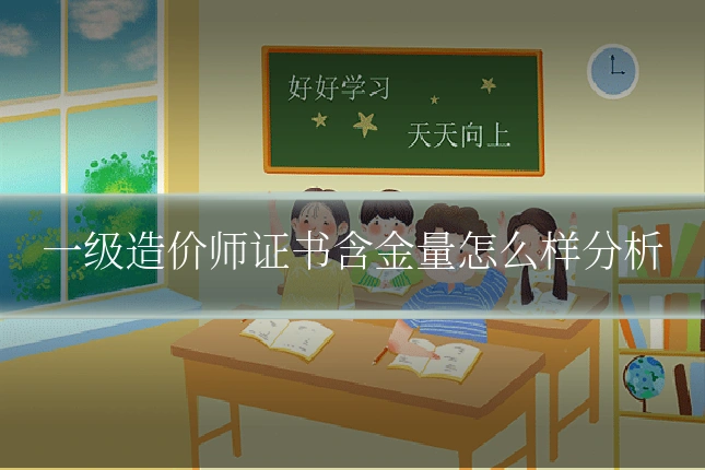 一级造价师证书含金量怎么样分析