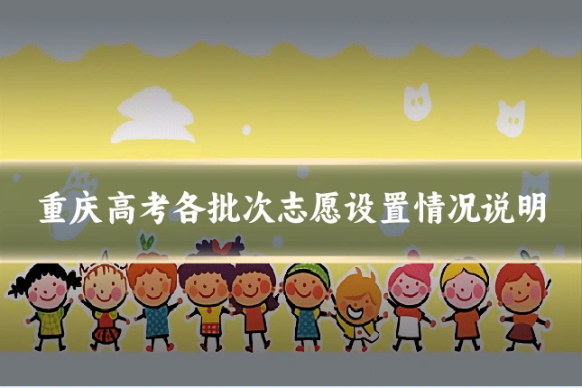 重庆高考各批次志愿设置情况说明