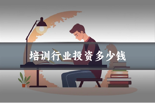 培训行业投资多少钱