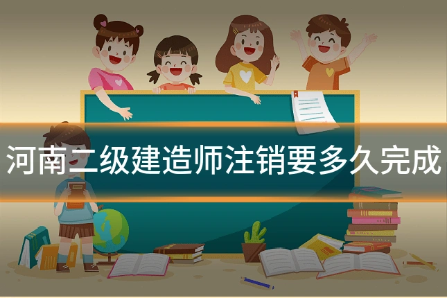 河南二级建造师注销要多久完成