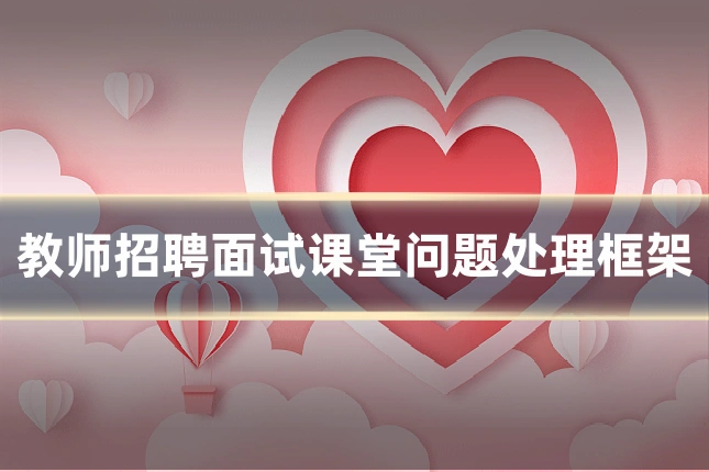教师招聘面试课堂问题处理框架