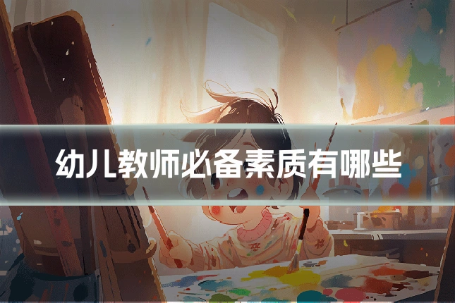 幼儿教师必备素质有哪些