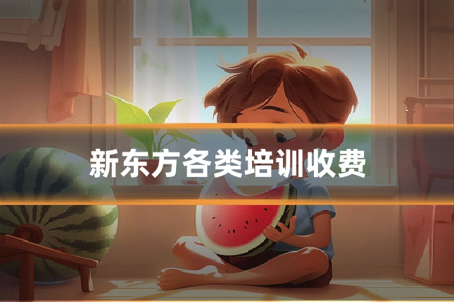 新东方各类培训收费