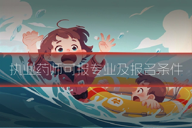 执业药师可报专业及报名条件