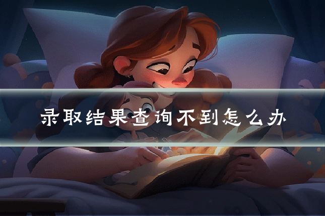 录取结果查询不到怎么办