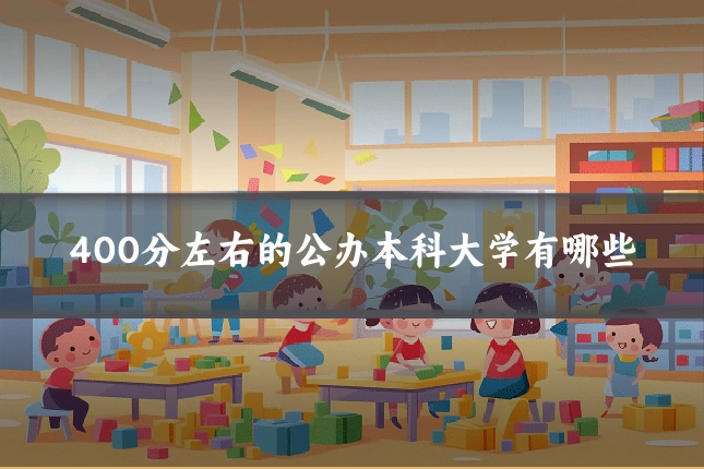400分左右的公办本科大学有哪些